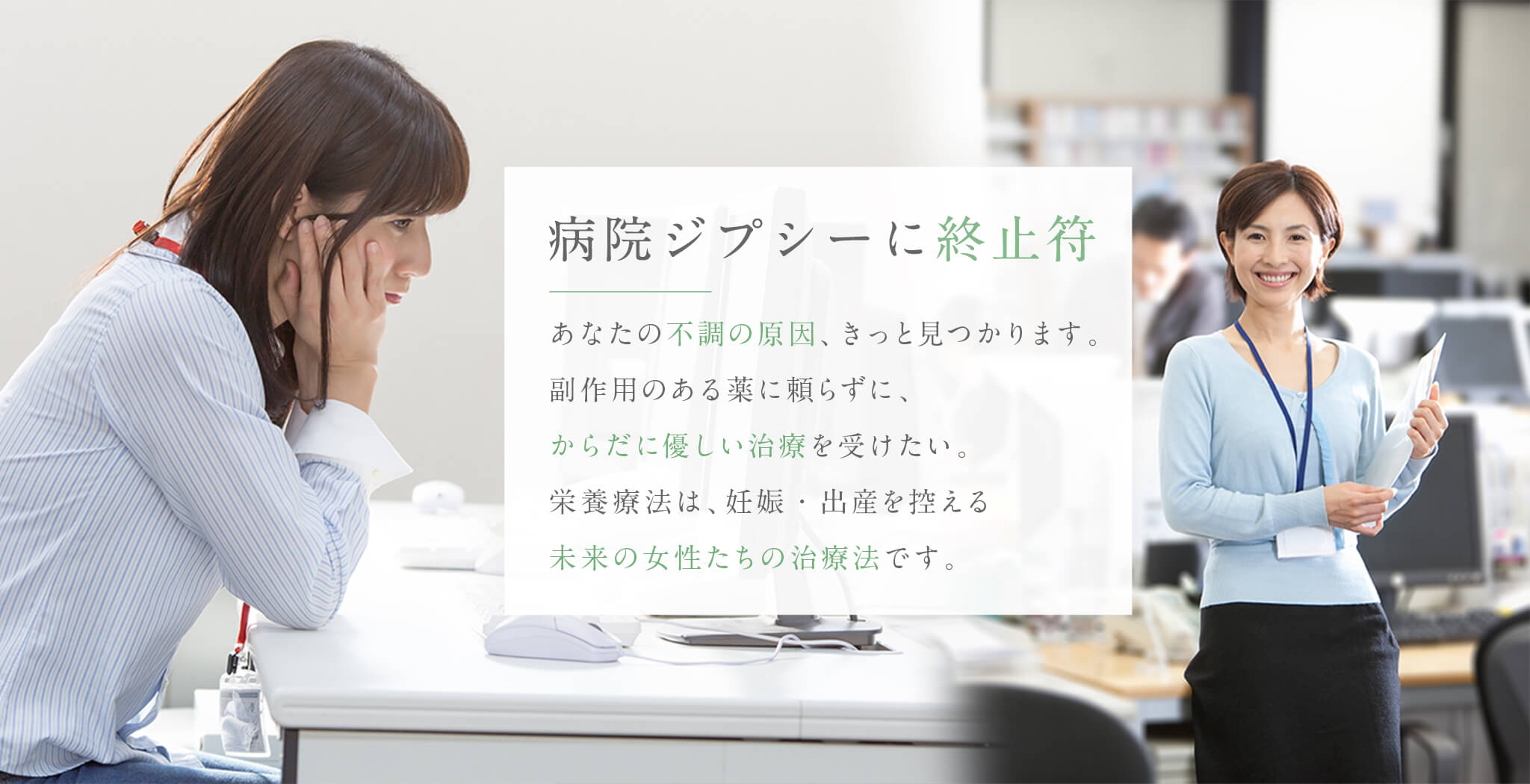 病院ジプシーに終止符