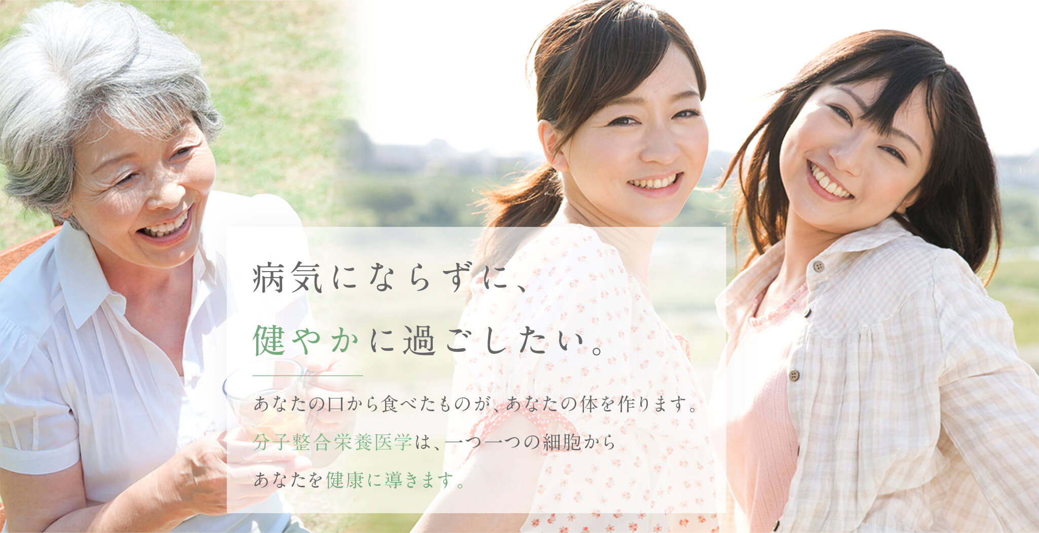 病気にならずに健やかに過ごしたい